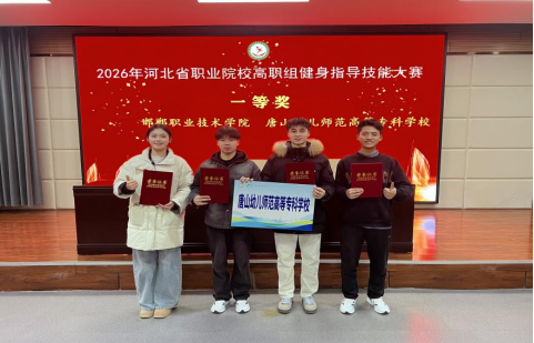 我校学子在2026年河北省职业院校健身指导技能大赛中荣获一等奖