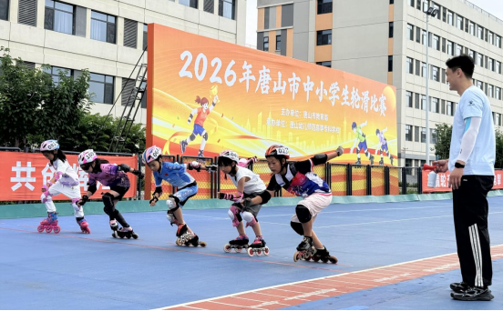 精细筹备优服务 专业执裁护赛场 ——我校圆满承办2026年唐山市中小学生轮滑比赛