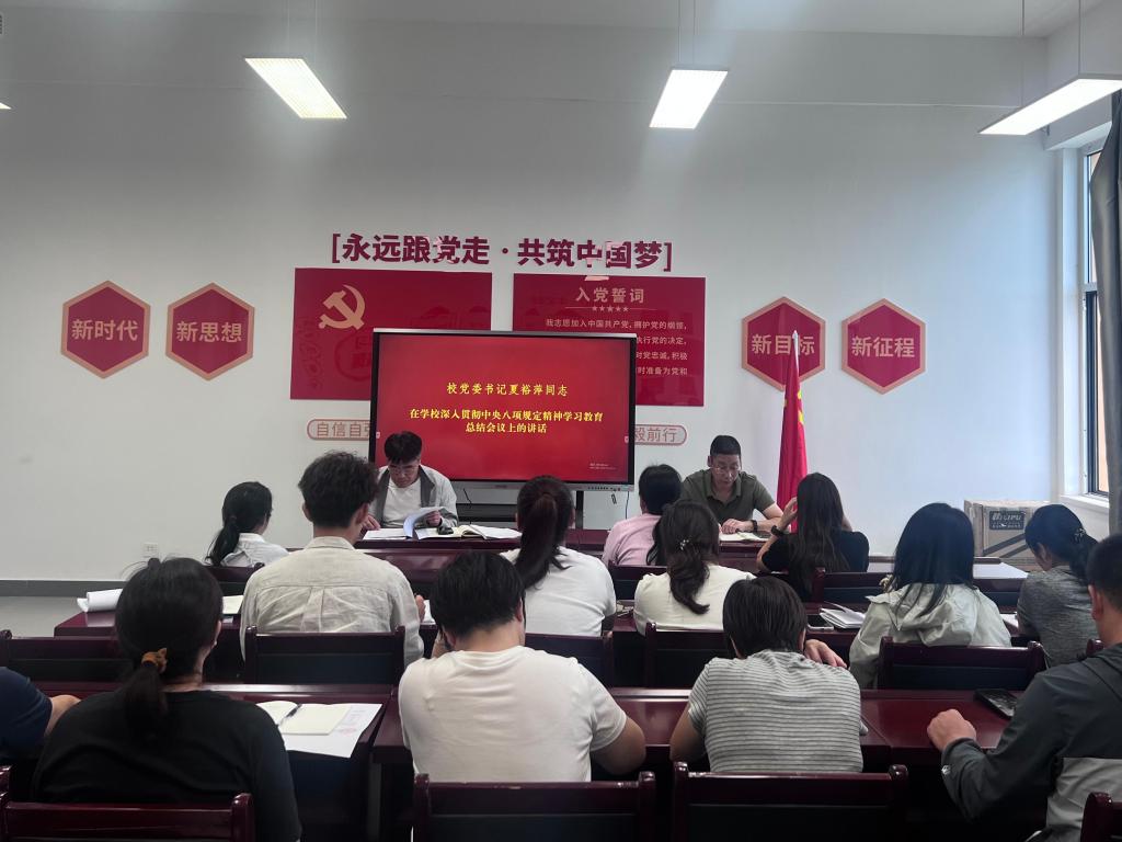 公共教学部党支部召开深入贯彻中央八项规定精神学习教育总结会