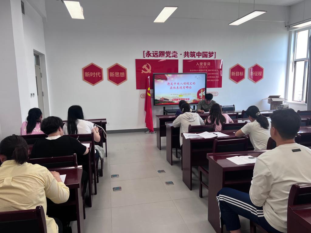 公共教学部党支部开展 深入贯彻中央八项规定精神微课堂活动